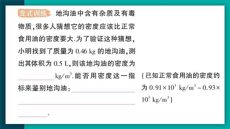 【新课标】物理【人教版】八年级上册（2024）【课件+教案+作业课件】第六章 质量与密度（第4节 密度的应用）（含视频）08