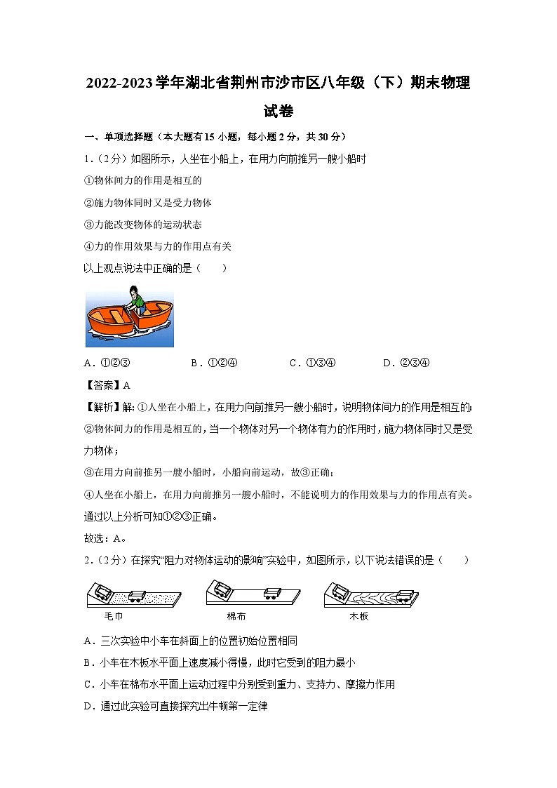 湖北省荆州市沙市区2022-2023学年八年级下学期期末物理试卷第1页