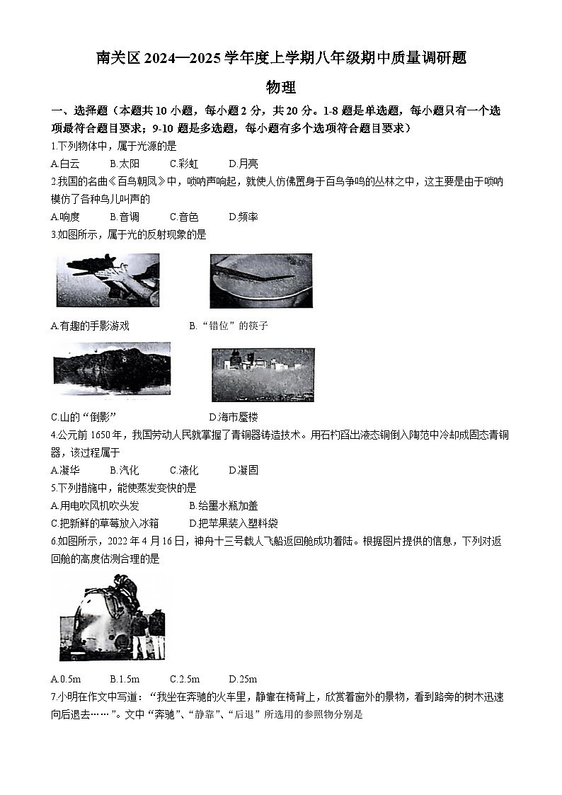 吉林省长春市南关区2024-2025学年八年级上学期10月期中物理试题第1页