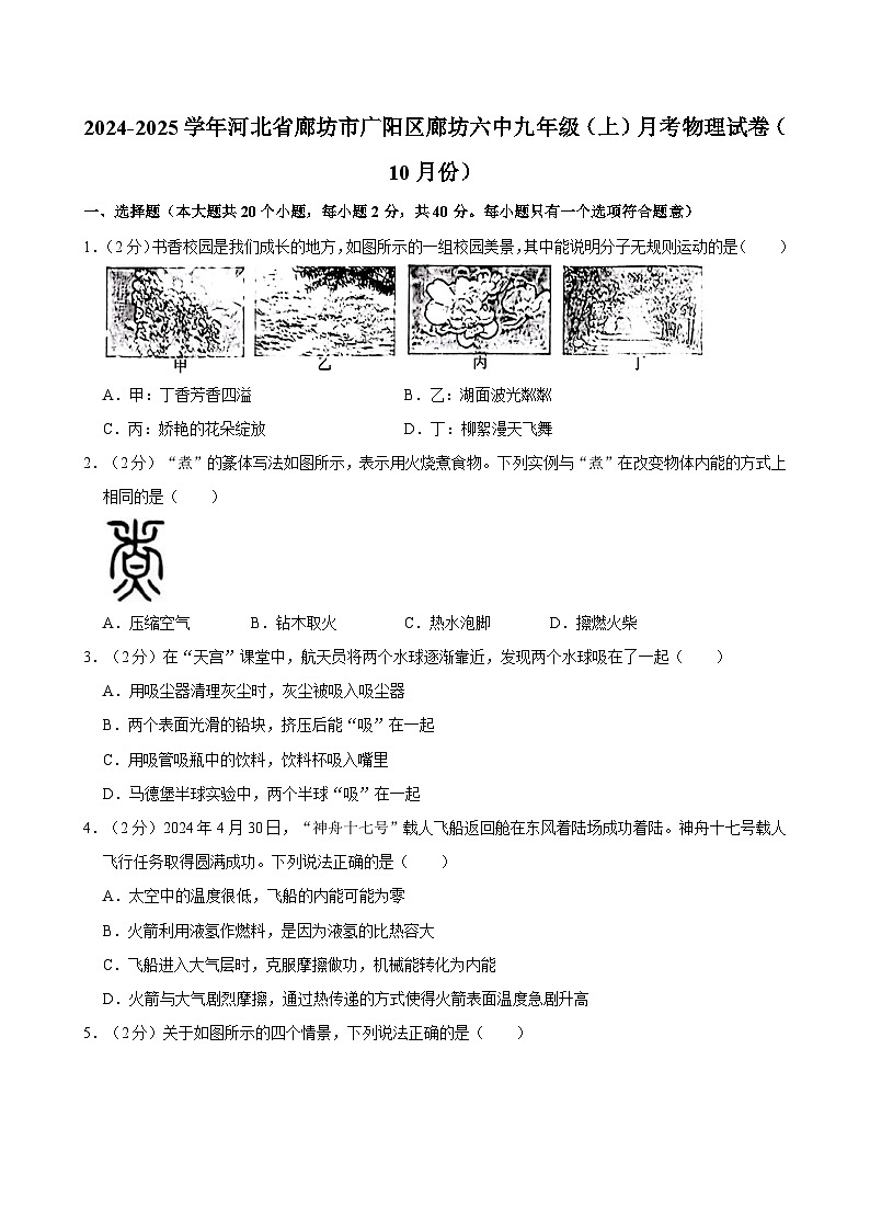 河北省廊坊市广阳区廊坊六中2024-2025学年九年级上学期月考物理试卷（10月份）01