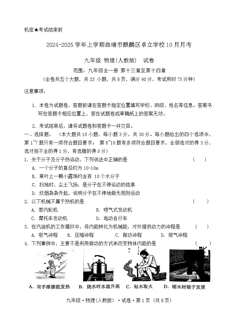 2024-2025学年上学期曲靖市麒麟区卓立学校10月月考九年级物理第1页