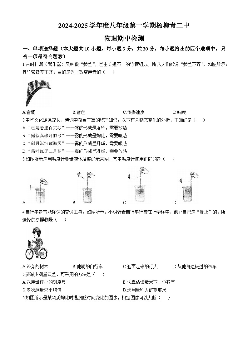 天津市西青区杨柳青第二中学 2024-2025学年八年级上学期期中考试物理试卷(无答案)第1页