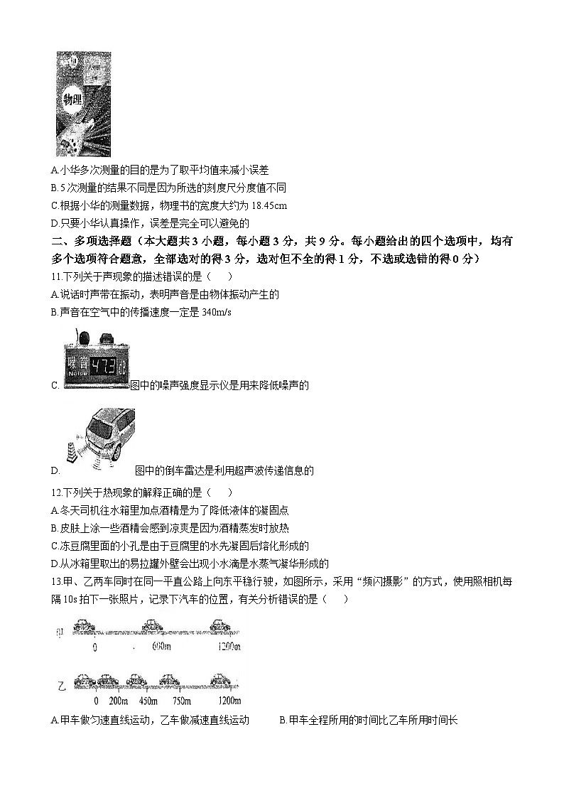 天津市西青区杨柳青第二中学 2024-2025学年八年级上学期期中考试物理试卷(无答案)第3页