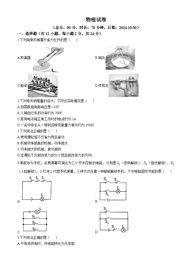 江苏省宿迁市宿城区2024-2025学年九年级上学期期中考试物理试卷(无答案)第1页