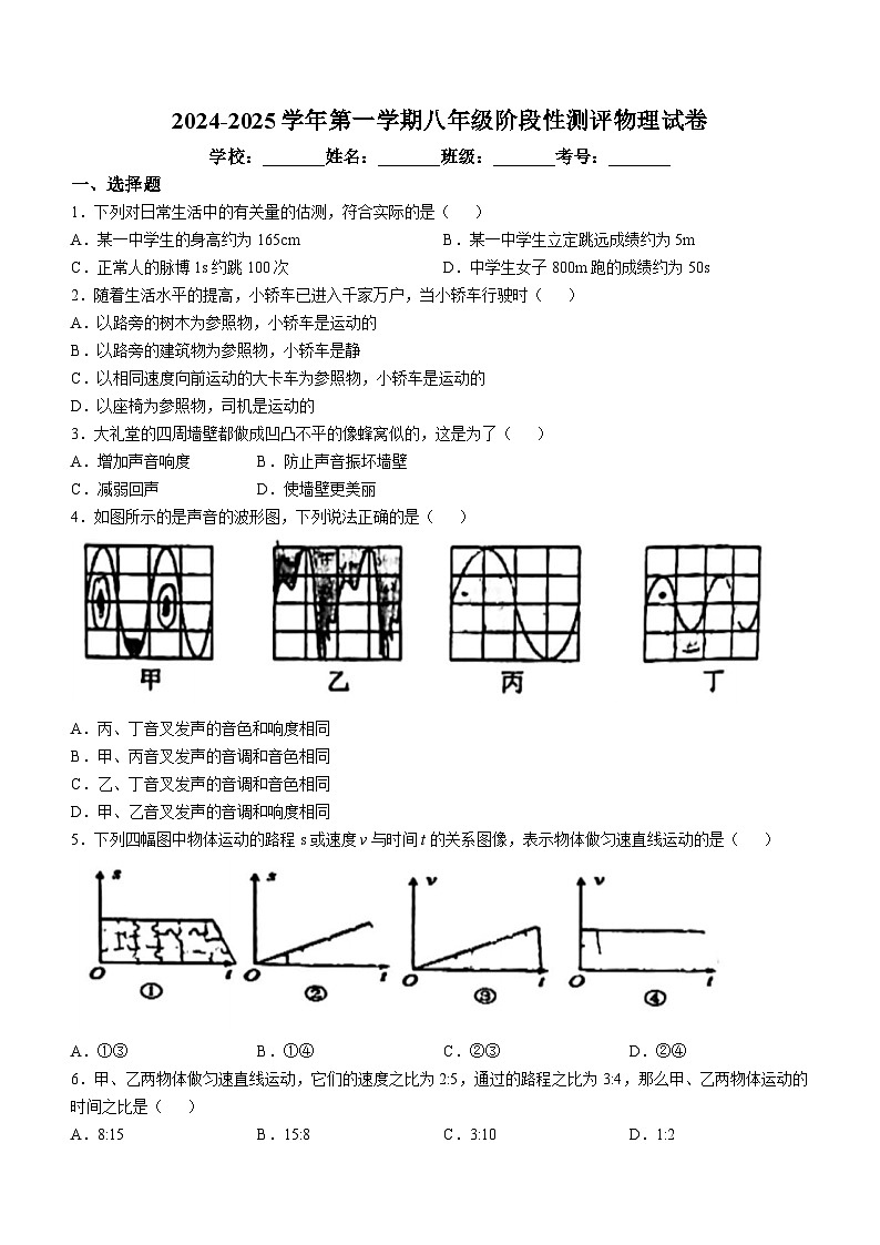 新疆巴州华山中学2024-2025学年八年级上学期期中物理试卷(无答案)第1页