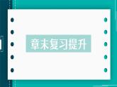 【新課標(biāo)】物理【人教版】八年級(jí)上冊(cè)（2024）【課件+教案+作業(yè)課件】第六章 復(fù)習(xí)和總結(jié)