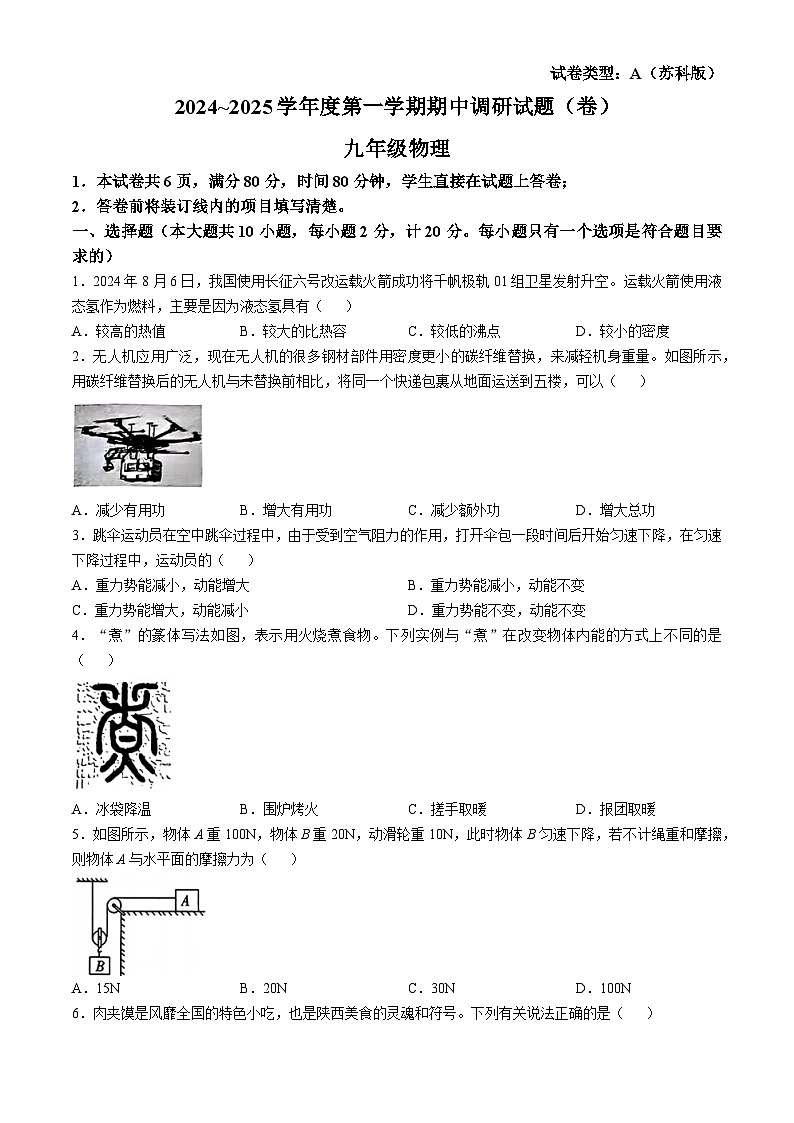 陕西省咸阳市淳化县马家初级中学2024-2025学年九年级上学期期中调研物理试题(无答案)第1页