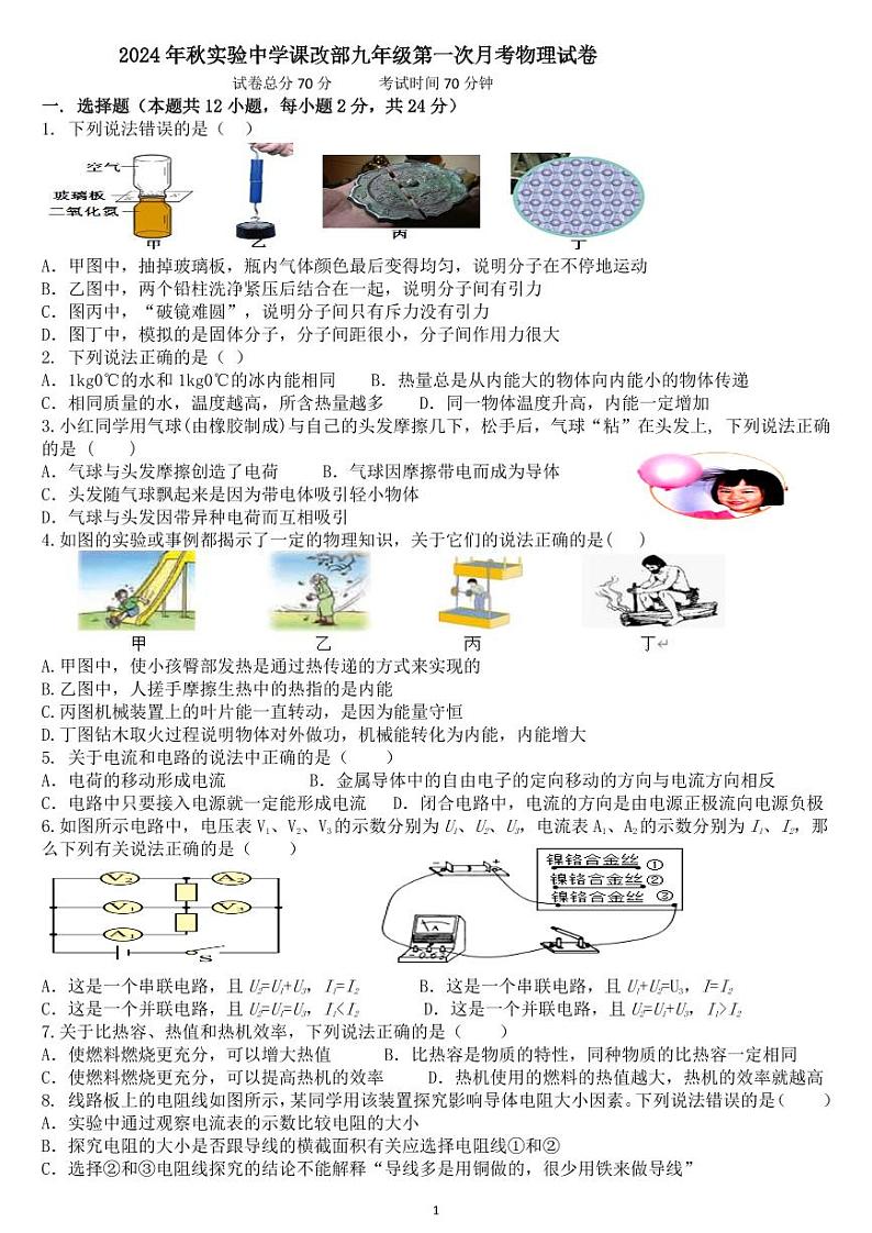 湖北省黄石市阳新县实验中学2024-2025学年九年级上学期9月月考物理试题第1页