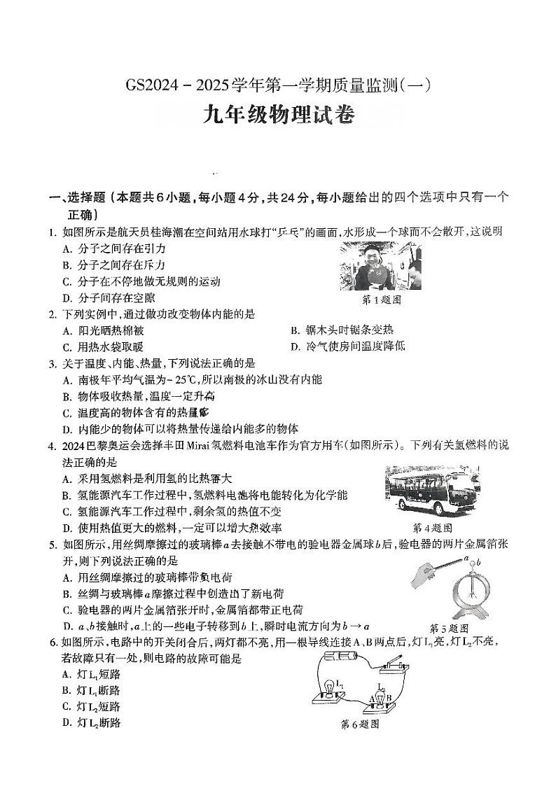 甘肃省陇南市武都区2024-2025学年九年级上学期第一次月考物理试题第1页