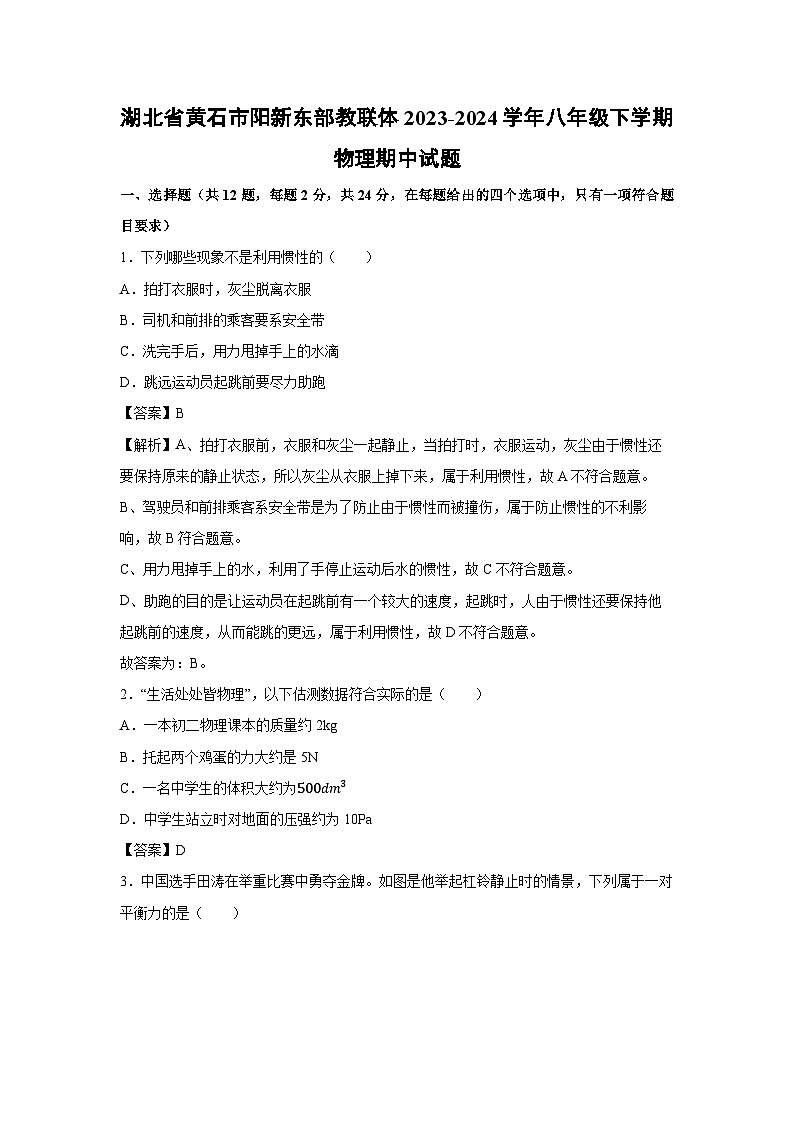 湖北省黄石市阳新东部教联体2023-2024学年八年级下学期期中物理试卷第1页