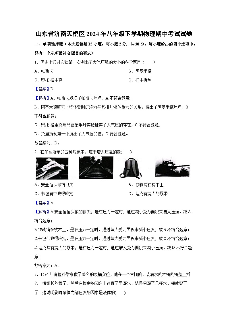 山东省济南天桥区2023-2024学年八年级下学期期中考试物理试卷第1页