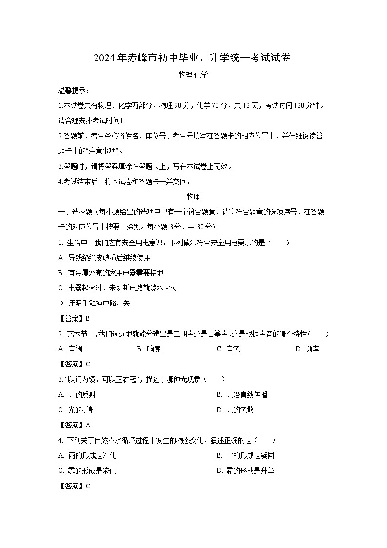 内蒙古赤峰市2024年中考真题物理试卷01