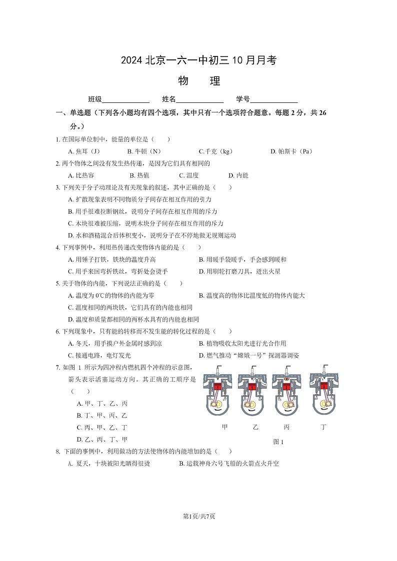 2024北京一六一中初三上学期10月月考物理试卷第1页