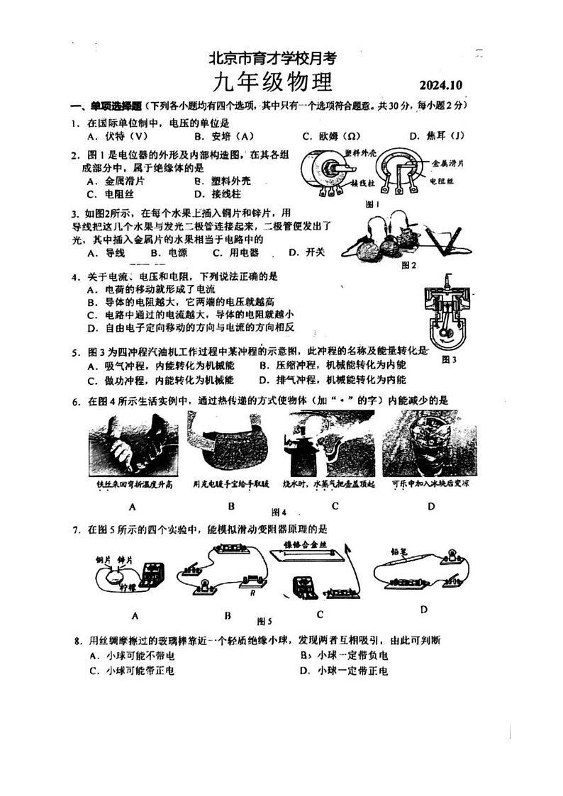 2024北京育才初三上学期10月月考物理试卷第1页