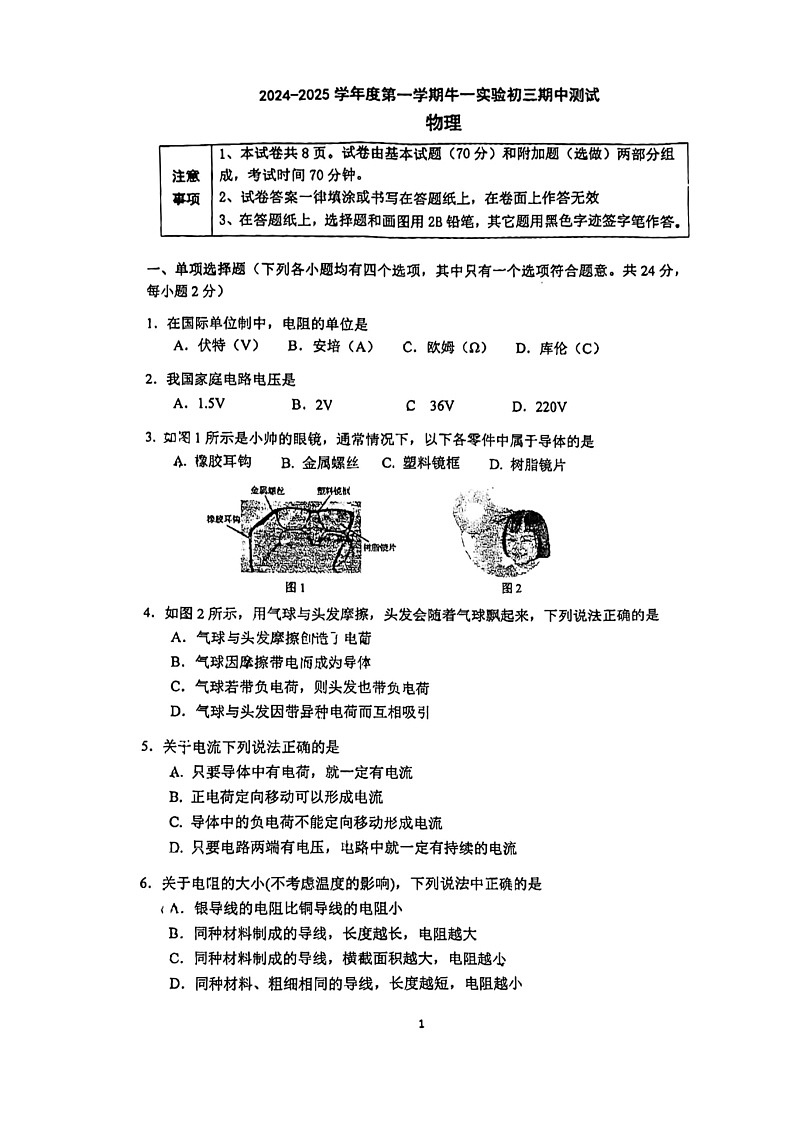 2024北京牛栏山一中实验学校初三上学期期中物理试卷第1页