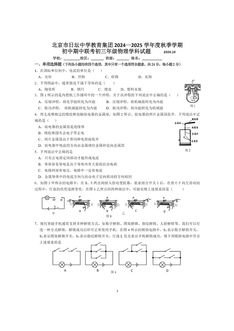 2024北京日坛初三上学期期中物理试卷第1页
