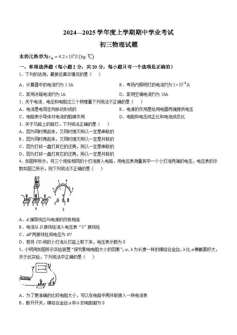 黑龙江省齐齐哈尔市建华区等五校2024-2025学年九年级上学期10月期中物理试题第1页