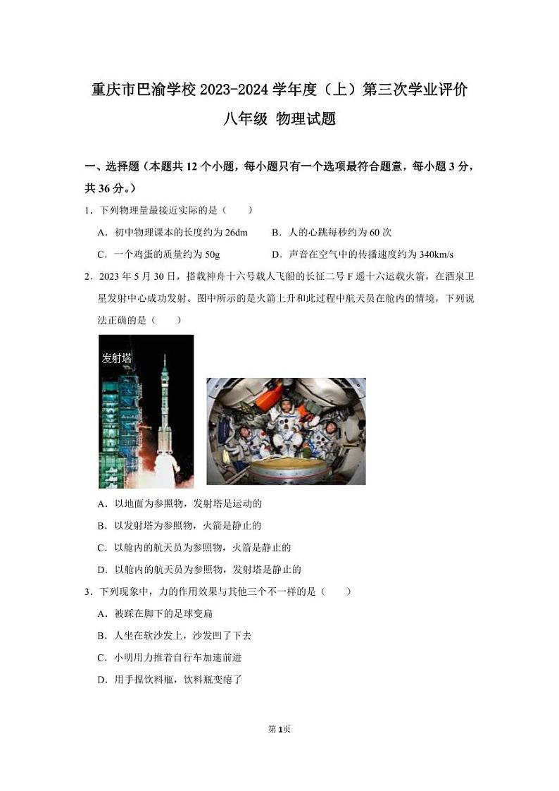 2023-2024学年重庆市八年级（上）月考物理试卷（12月份）第1页