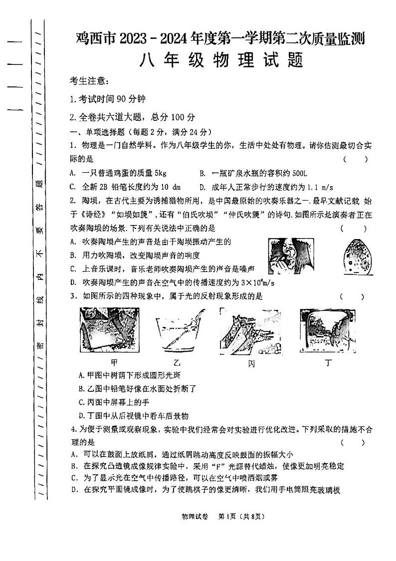 2023-2024学年黑龙江省鸡西市八年级（上）调研物理试卷第1页