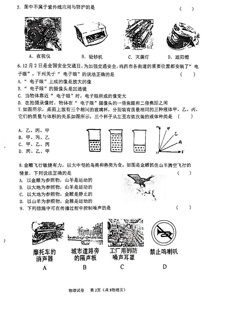 2023-2024学年黑龙江省鸡西市八年级（上）调研物理试卷第2页
