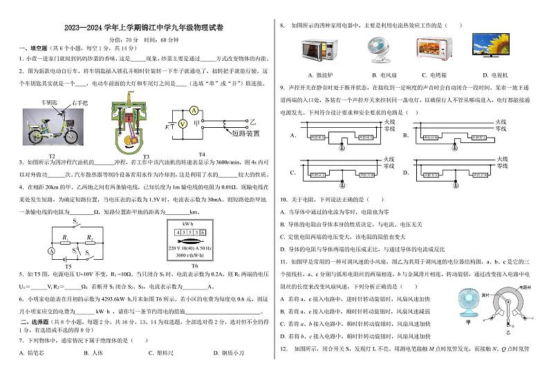 2023-2024学年河南省郑州市锦江中学九年级（上）段考物理试卷第1页