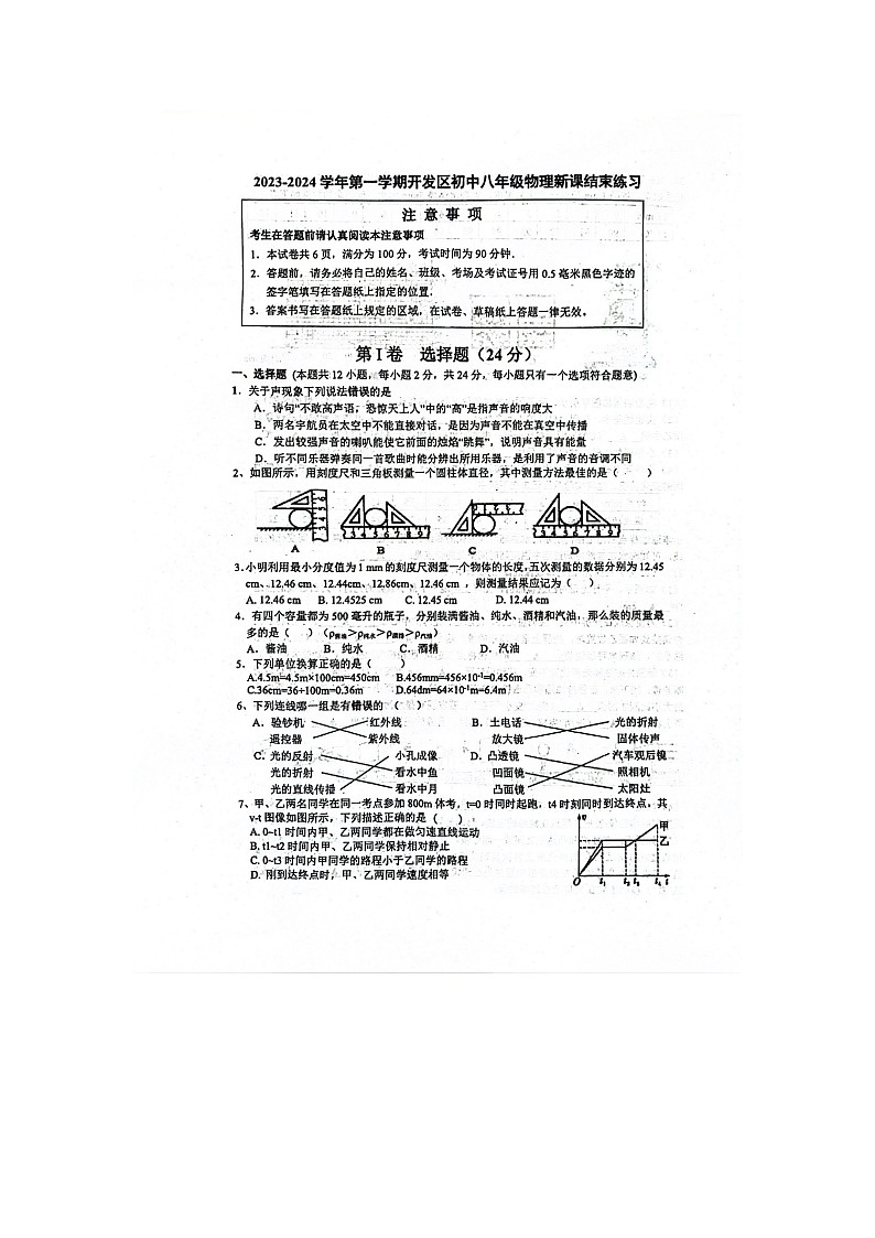 2023-2024学年江苏省南通市经开区实验初中八年级（上）调研物理试卷第1页
