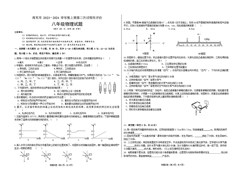 2023-2024学年四川省南充市八年级（上）第二次月考物理试卷第1页