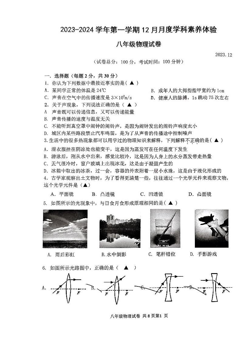 2023-2024学年江苏省扬州市八年级（上）月考物理试卷（12月份）第1页