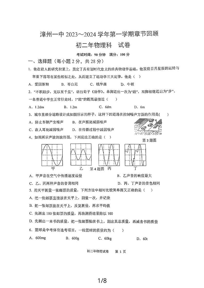 2023-2024学年福建省漳州一中芝山校区八年级（上）第三次月考物理试卷第1页