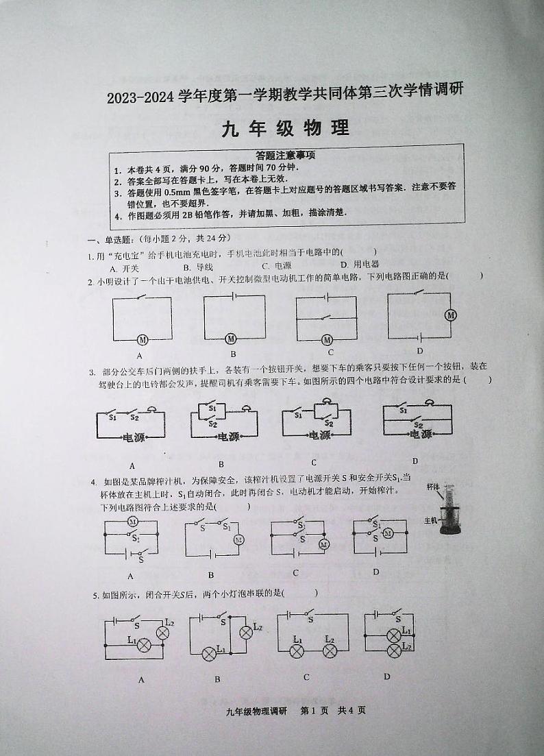 2023-2024学年江苏省宿迁市宿城区新区教学共同体九年级（上）第三次学情调研物理试卷（12月份）第1页