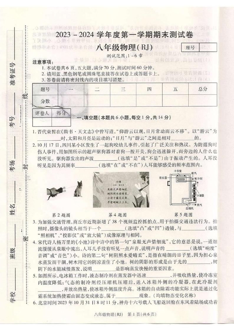 2023-2024学年河南省平顶山市宝丰县五校联盟八年级（上）月考物理试卷（12月份）第1页