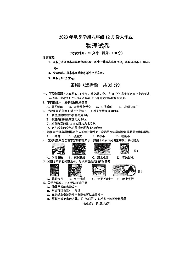 2023-2024学年广西南宁八年级（上）月考物理试卷（12月份）第1页