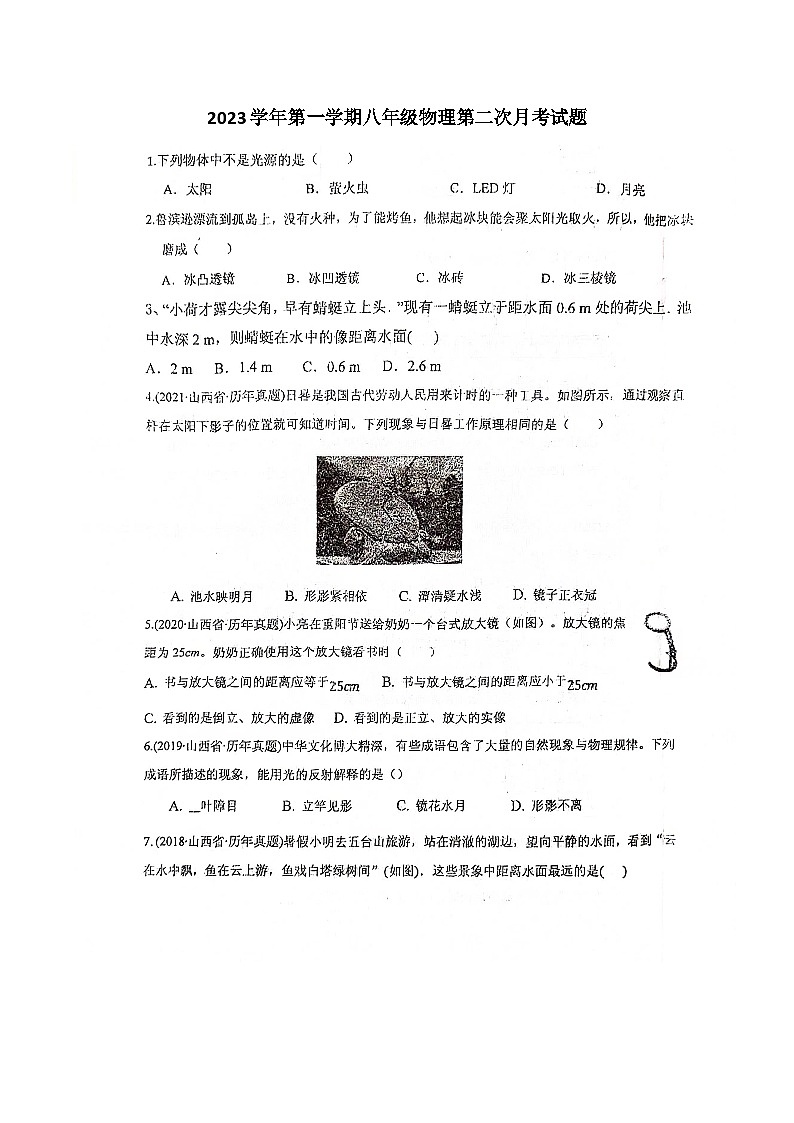 2023-2024学年山西省大同市平城区两校联考八年级（上）月考物理试卷（12月份）01