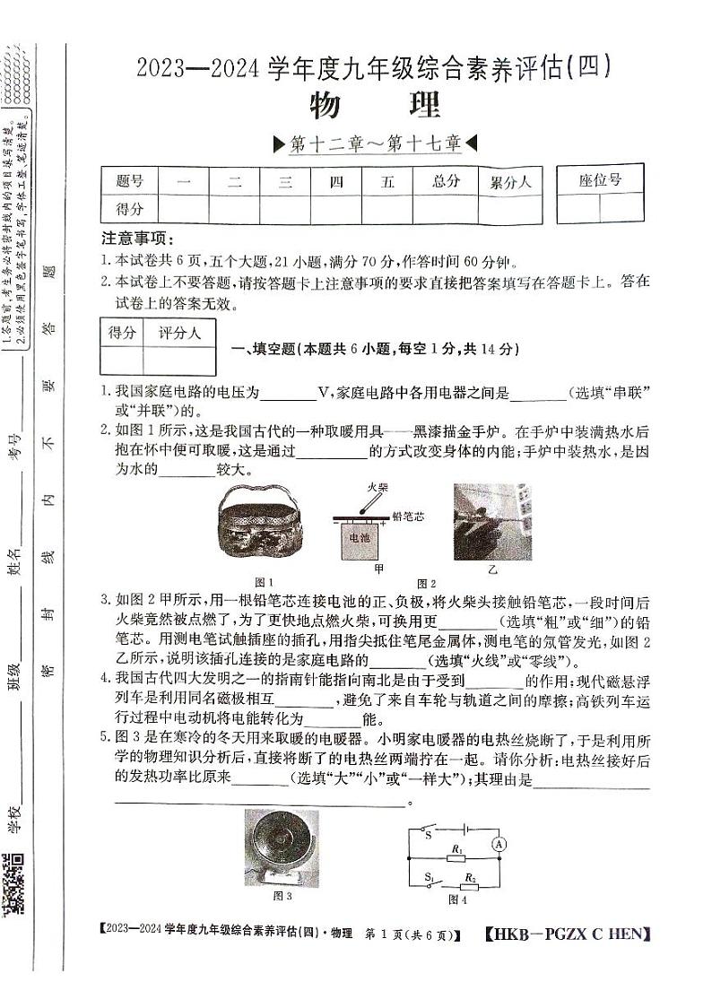 2023-2024学年河南省周口市郸城县优质中学联考九年级（上）月考物理试卷（12月份）（四）第1页
