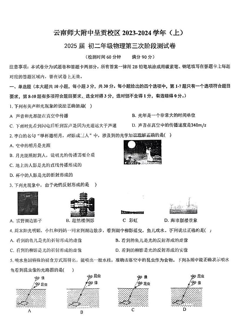 2023-2024学年云南师大附中呈贡校区八年级（上）第三次段考物理试卷（12月份）第1页