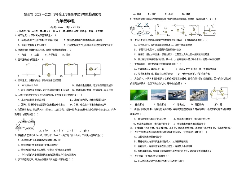 2023-2024学年广西百色市靖西市九年级（上）期中物理试卷第1页