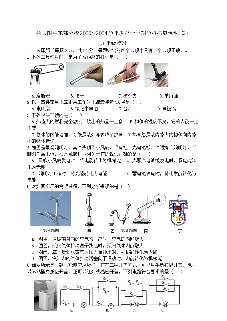 2023-2024学年江苏省扬大附中东部分校九年级（上）第二次月考物理试卷第1页