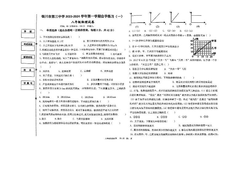 2023-2024学年宁夏银川三中八年级（上）月考物理试卷第1页