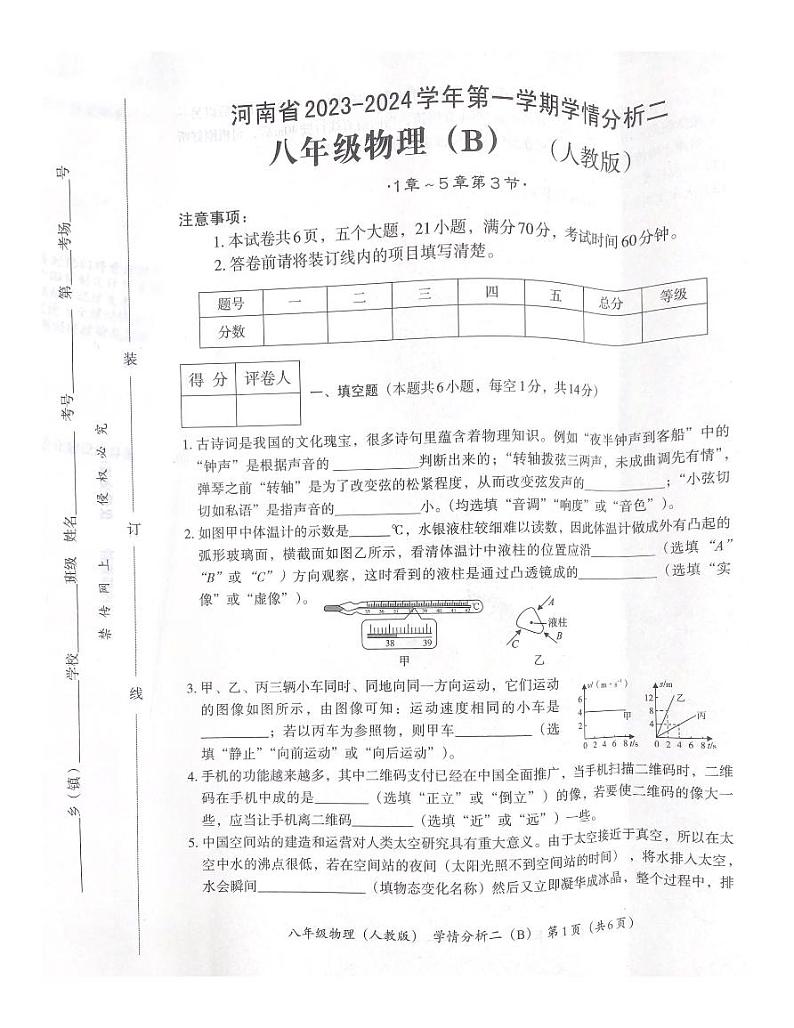 2023-2024学年河南省商丘市夏邑县私立初中八年级（上）月考物理试卷（12月份）第1页