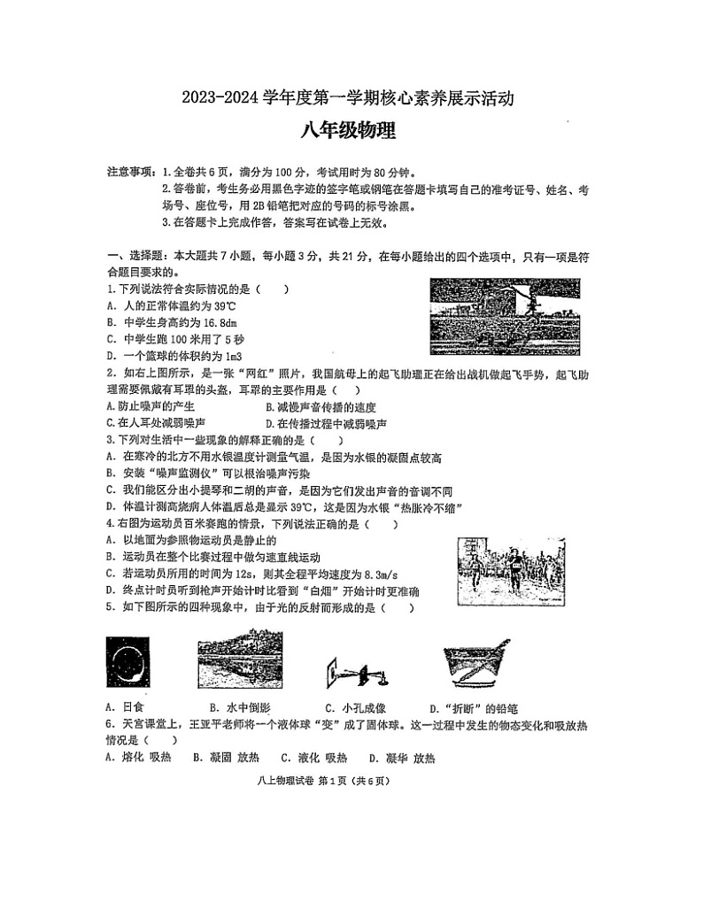 2023-2024学年广东省韶关市翁源县八年级（上）月考物理试卷（12月份）第1页