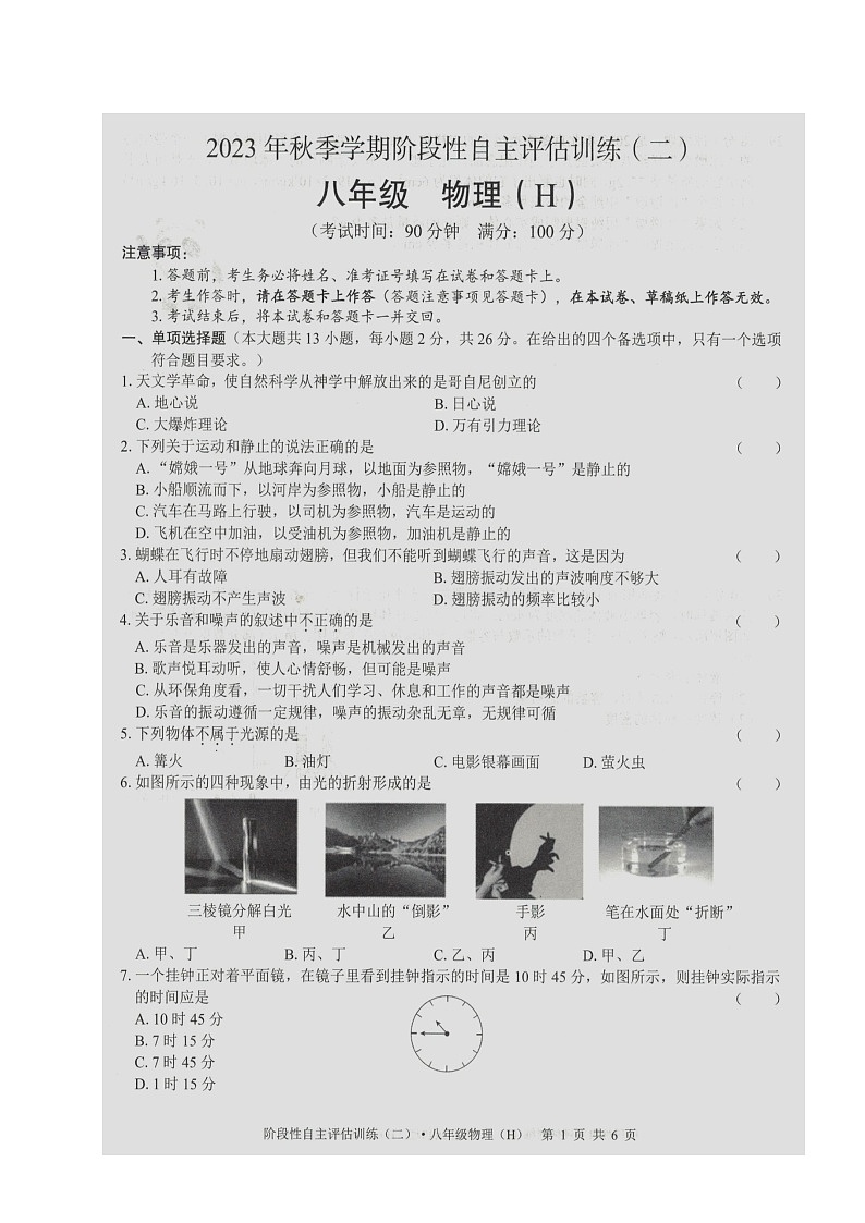 2023-2024学年广西来宾市八年级（上）月考物理试卷（1月份）第1页