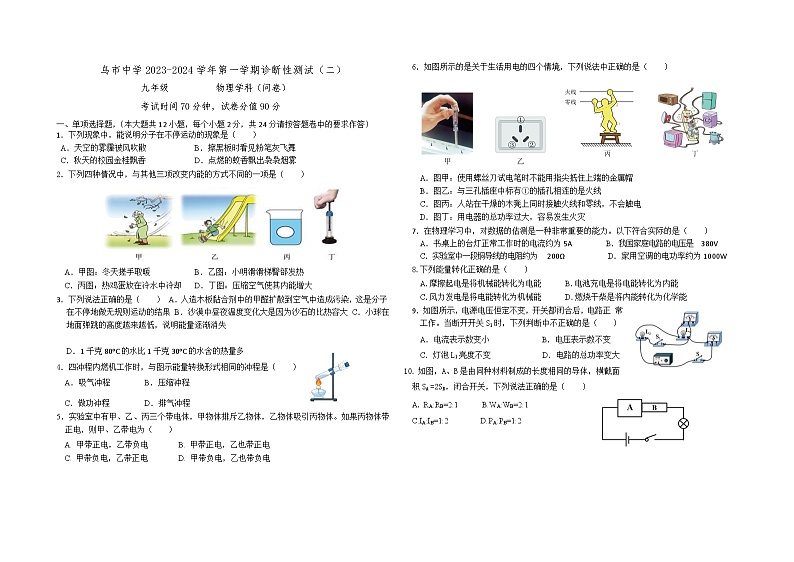 2023-2024学年新疆乌鲁木齐二中九年级（上）段考物理试卷（二）第1页