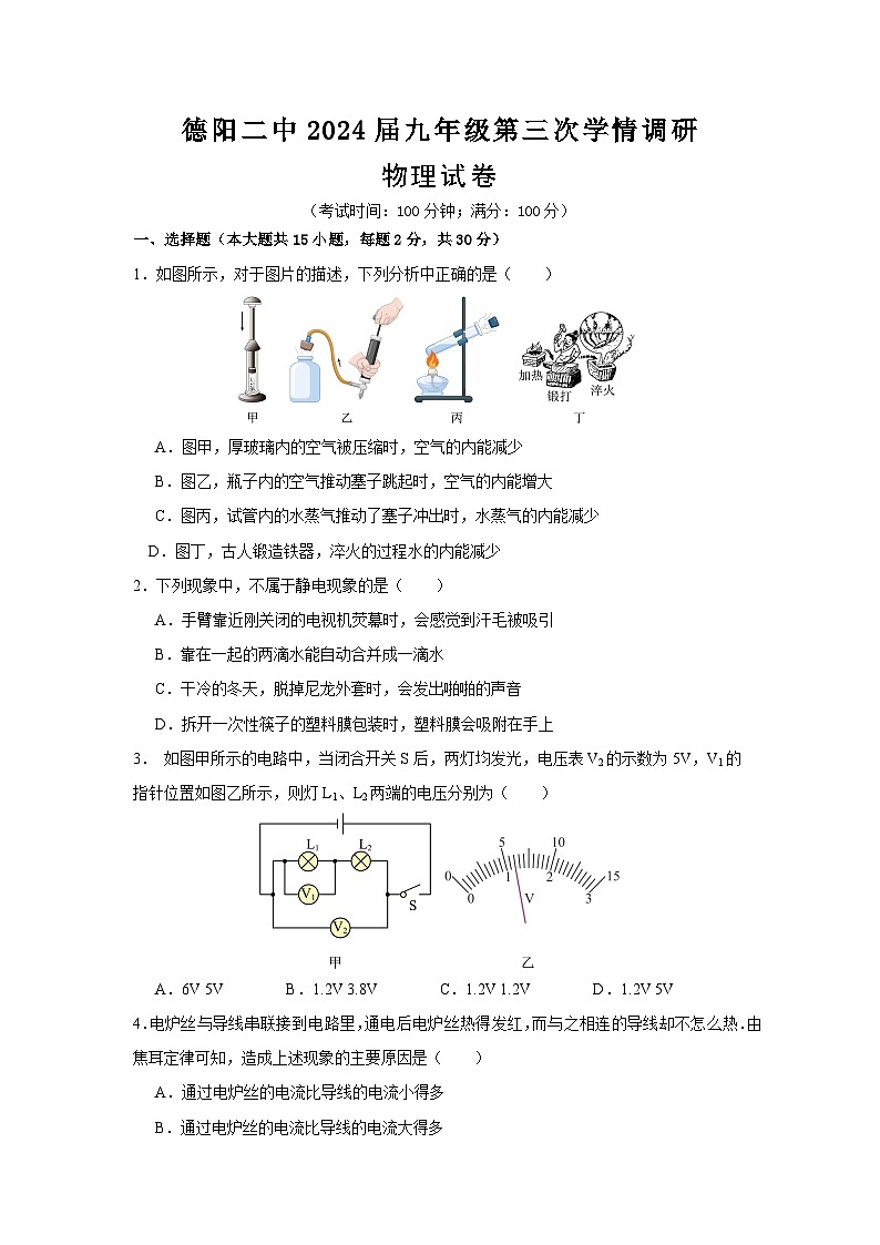 2023-2024学年四川省德阳二中九年级（上）月考物理试卷（12月份）第1页