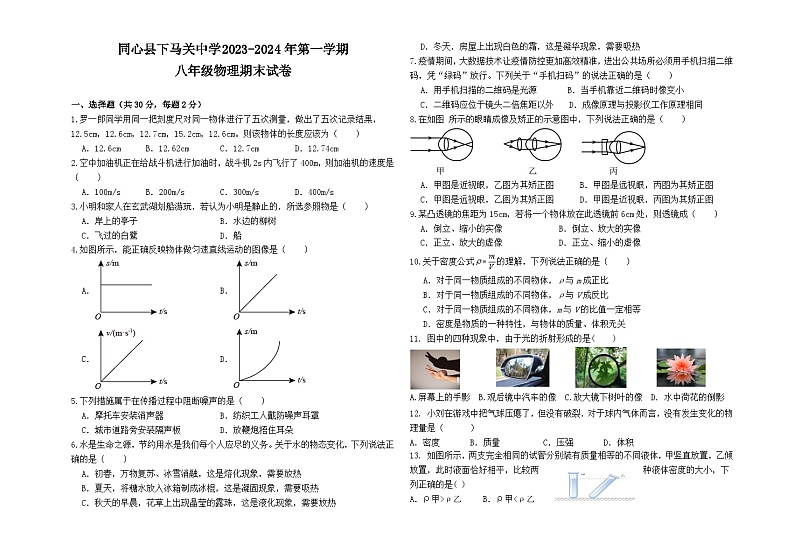 2023-2024学年宁夏吴忠市同心县下马关中学八年级（上）期末物理试卷第1页