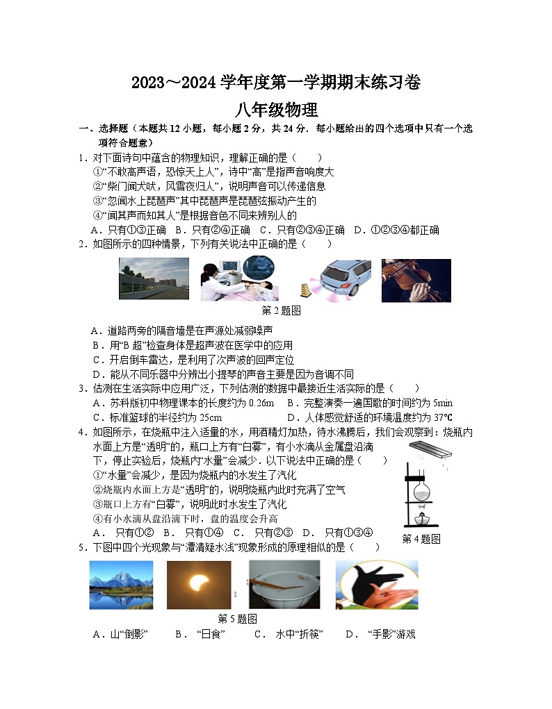 2023-2024学年江苏省南京市联合体八年级（上）期末物理试卷第1页