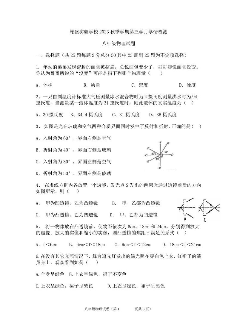 2023-2024学年四川省自贡市蜀光绿盛实验学校八年级（上）月考物理试卷（12月份）第1页