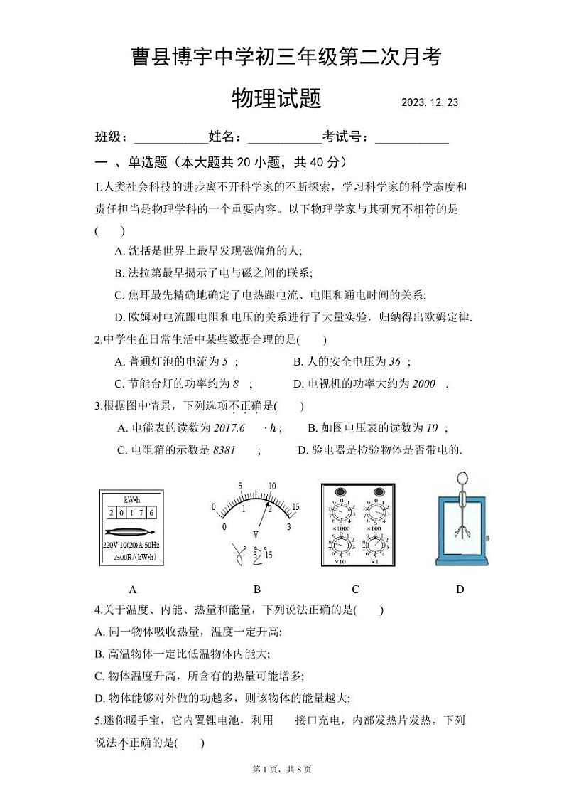 2023-2024学年山东省菏泽市曹县博宇中学九年级（上）第二次月考物理试卷（12月份）第1页