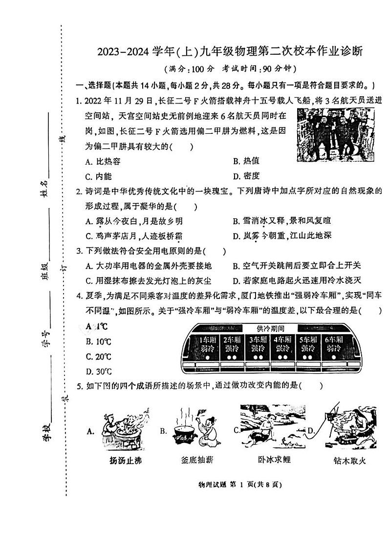 2023-2024学年福建省三明三中九年级（上）第二次月考物理试卷第1页