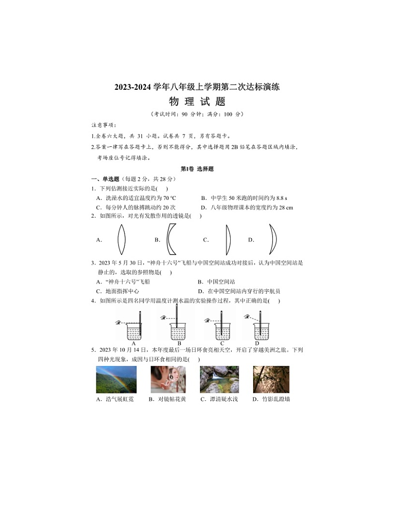 2023-2024学年福建省莆田市八年级（上）第二次月考物理试卷第1页