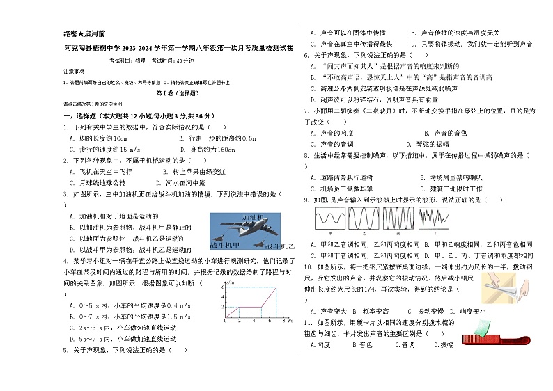 2023-2024学年新疆阿克陶县梧桐中学八年级（上）第一次月考物理试卷第1页